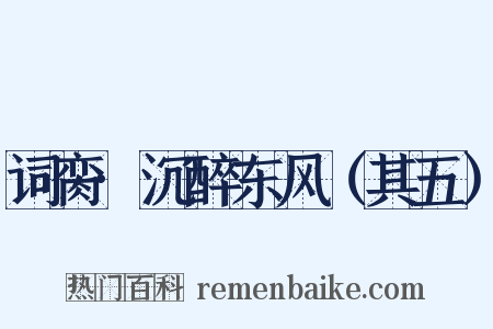 词脔·沉醉东风（其五）是什么意思的图片